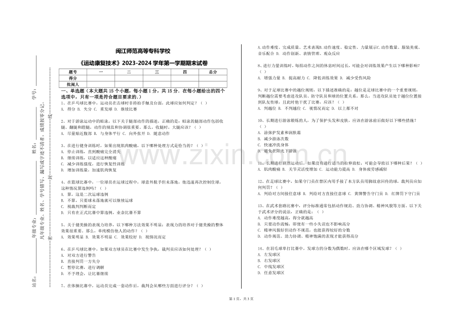 闽江师范高等专科学校《运动康复技术》2023-2024学年第一学期期末试卷.doc_第1页