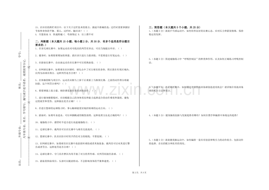 闽江师范高等专科学校《运动康复技术》2023-2024学年第一学期期末试卷.doc_第2页