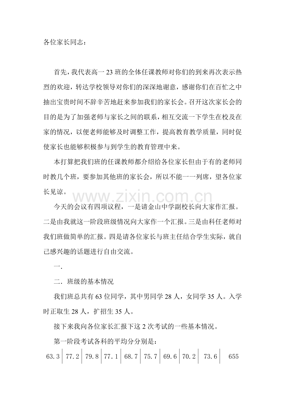 高一家长会班主任发言稿(9).doc_第1页