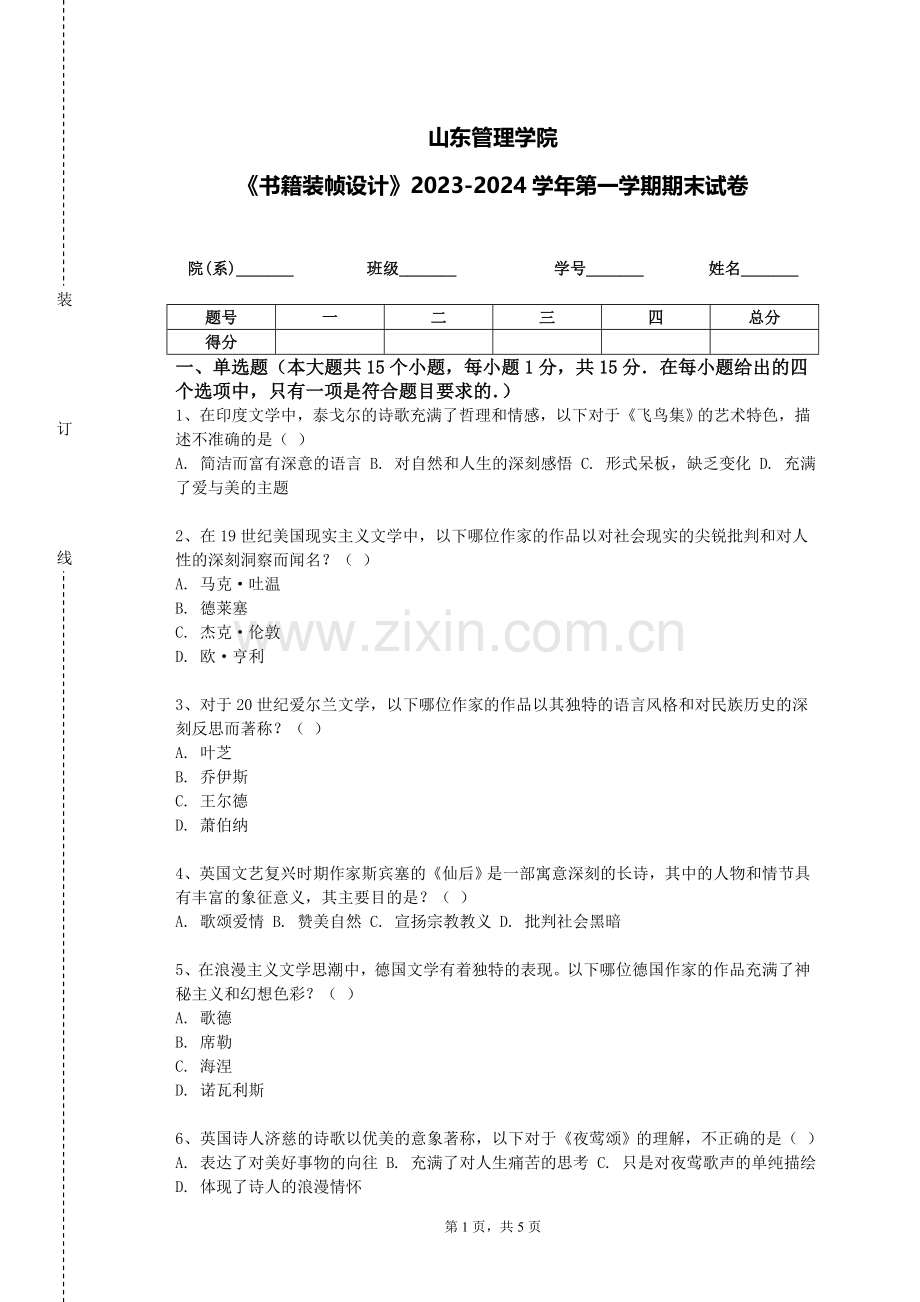 山东管理学院《书籍装帧设计》2023-2024学年第一学期期末试卷.doc_第1页