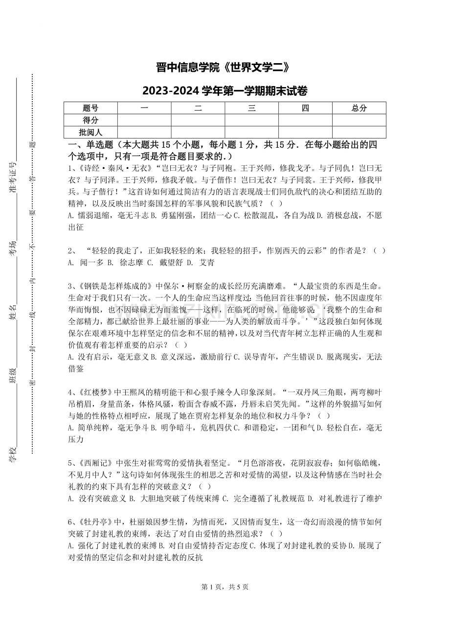 晋中信息学院《世界文学二》2023-2024学年第一学期期末试卷.doc_第1页