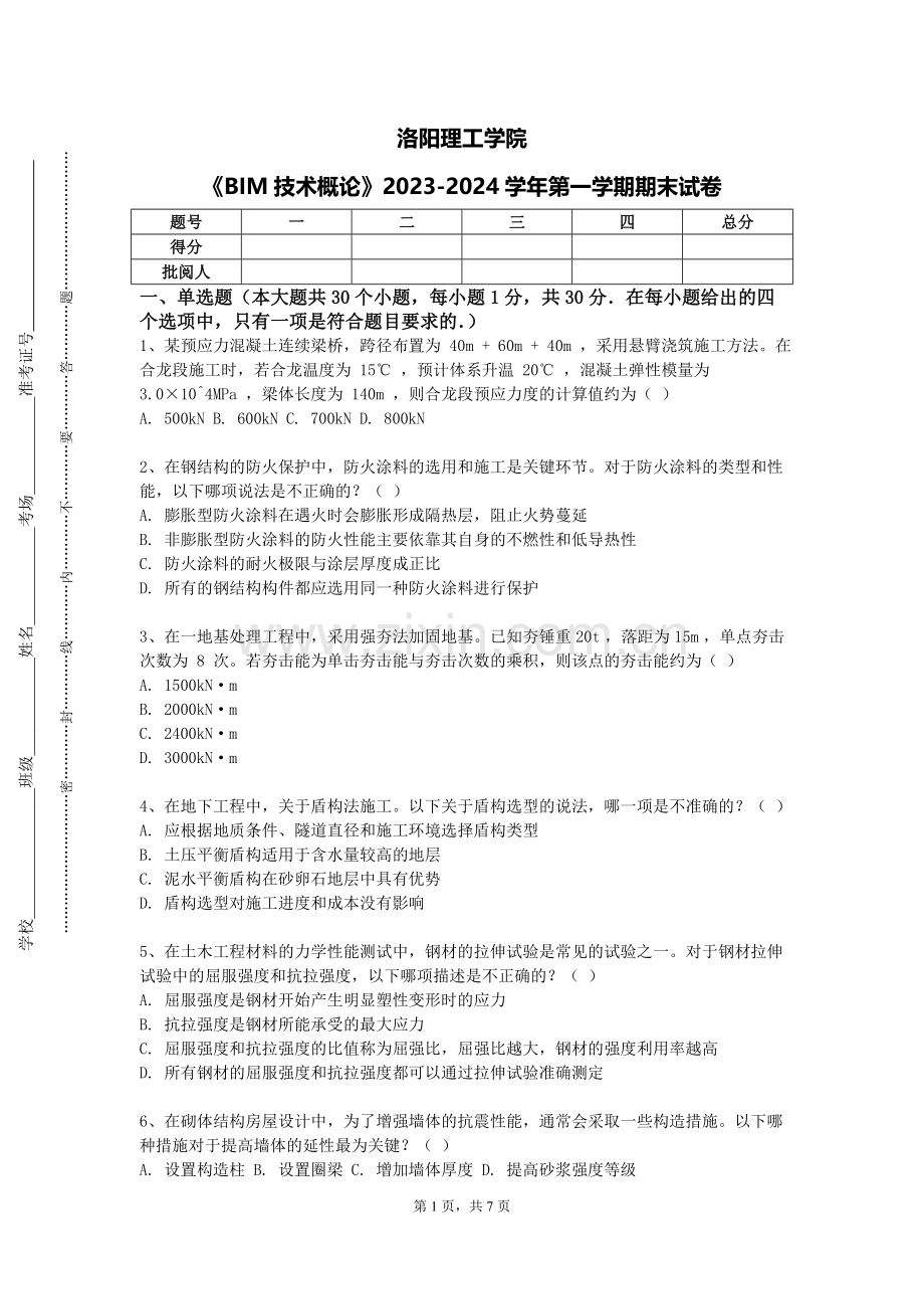 洛阳理工学院《BIM技术概论》2023-2024学年第一学期期末试卷.doc_第1页