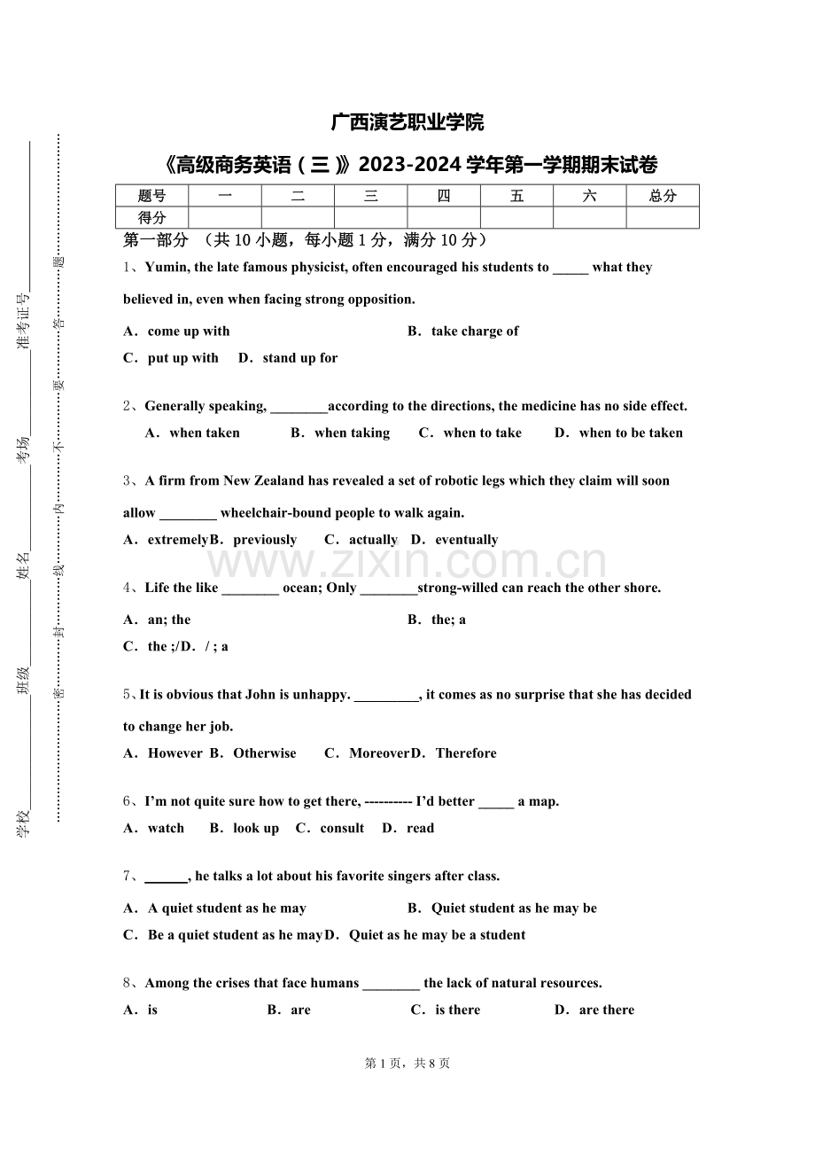 广西演艺职业学院《高级商务英语（三）》2023-2024学年第一学期期末试卷.doc_第1页