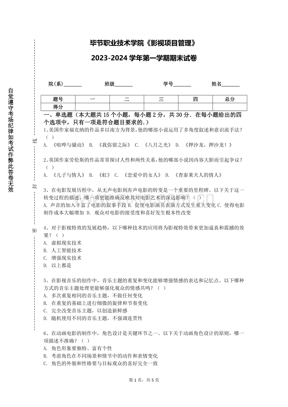 毕节职业技术学院《影视项目管理》2023-2024学年第一学期期末试卷.doc_第1页