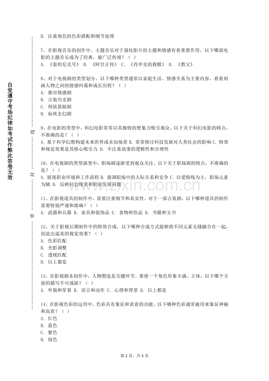 毕节职业技术学院《影视项目管理》2023-2024学年第一学期期末试卷.doc_第2页