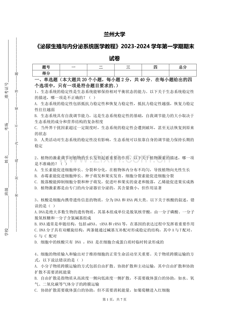 兰州大学《泌尿生殖与内分泌系统医学教程》2023-2024学年第一学期期末试卷.doc_第1页