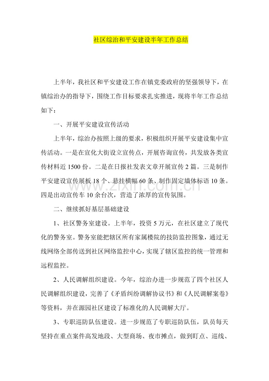 社区综治和平安建设半年工作总结.doc_第1页