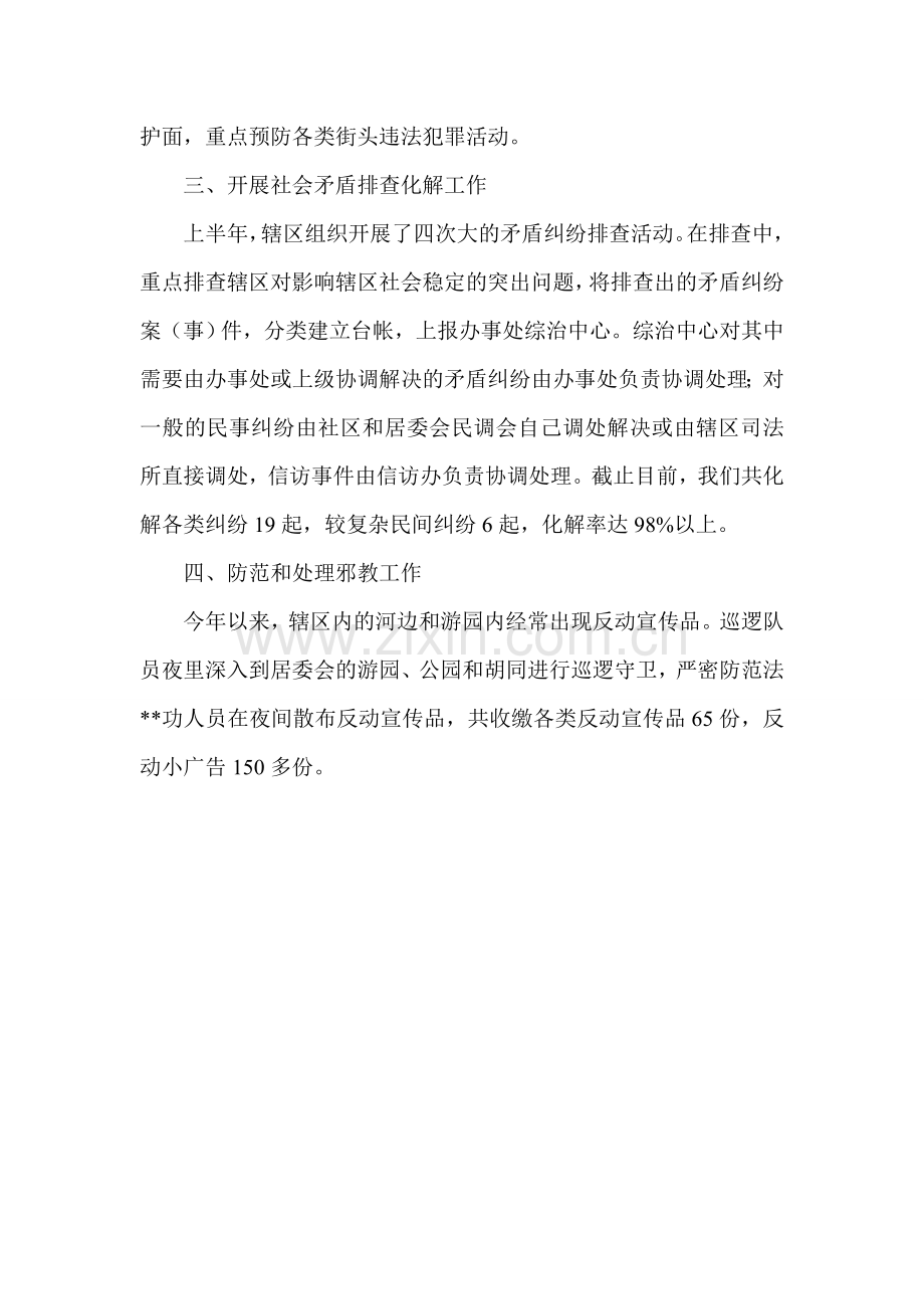 社区综治和平安建设半年工作总结.doc_第2页