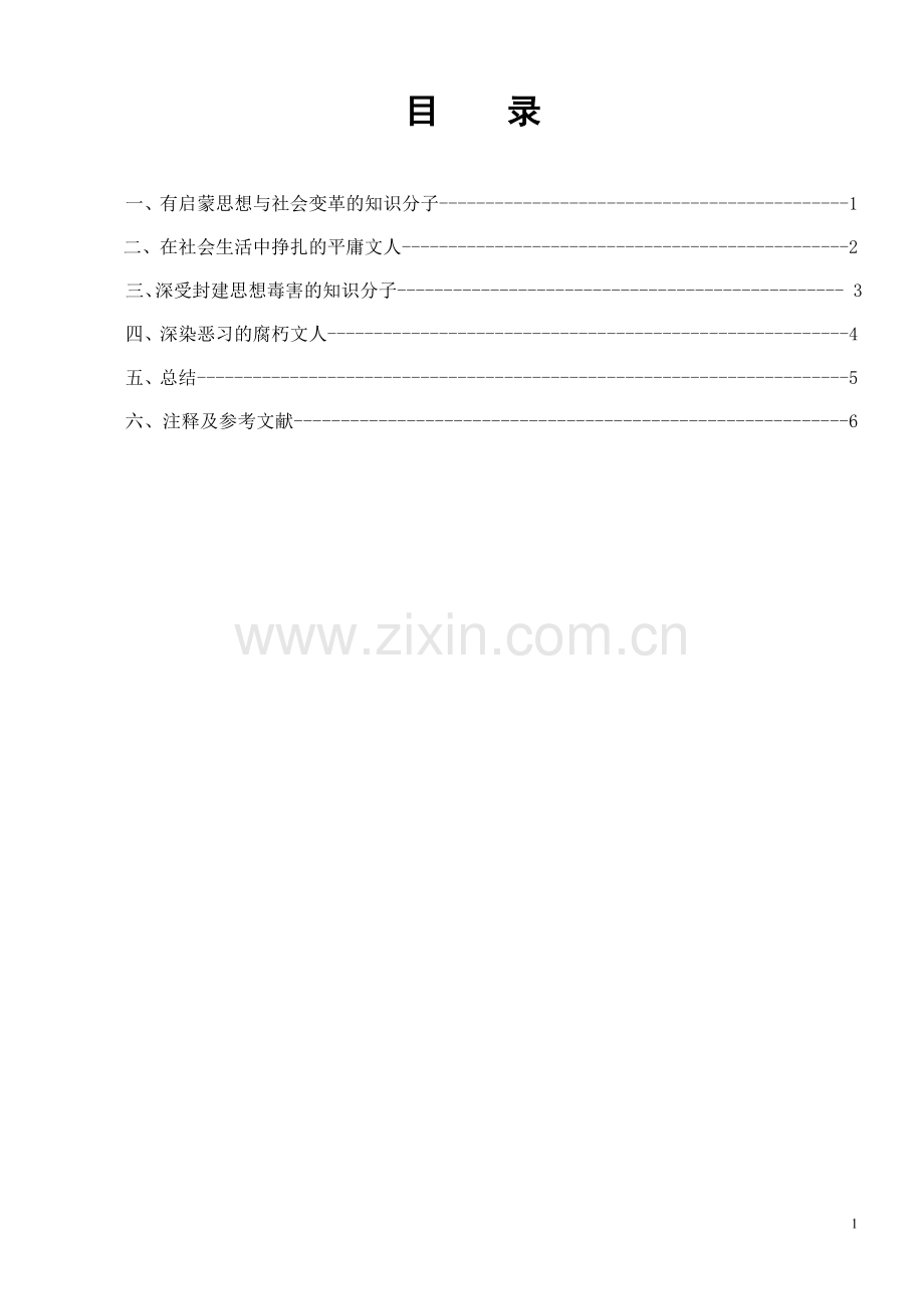 浅谈鲁迅先生笔下的知识分子形象.doc_第1页