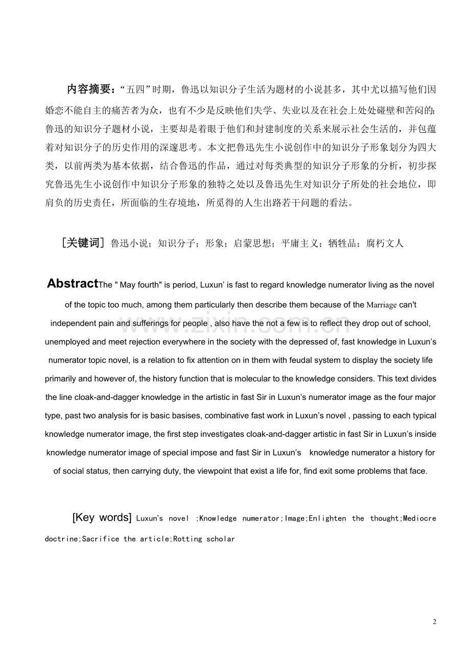 浅谈鲁迅先生笔下的知识分子形象.doc_第2页