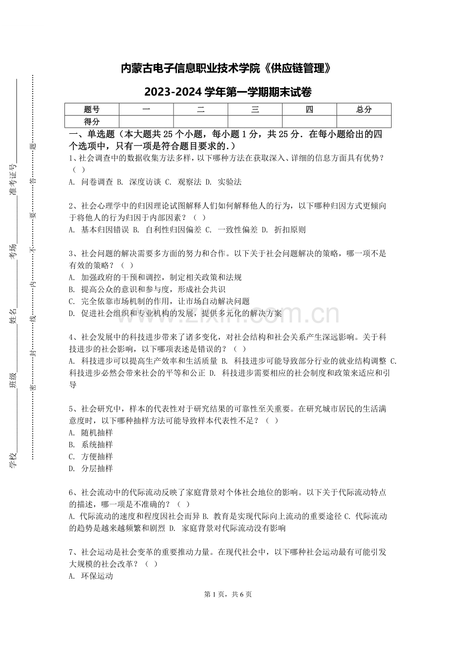 内蒙古电子信息职业技术学院《供应链管理》2023-2024学年第一学期期末试卷.doc_第1页