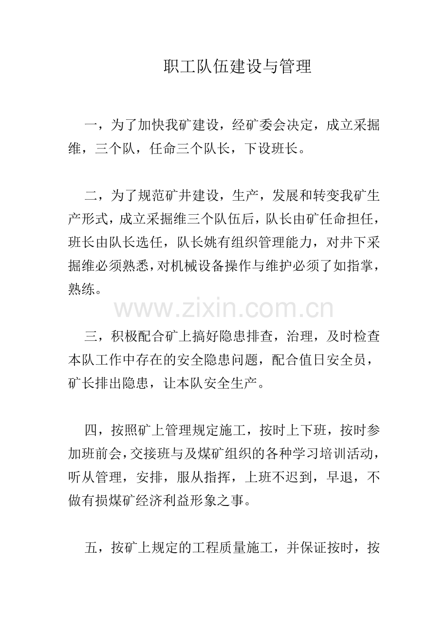 职工队伍建设管理.doc_第1页