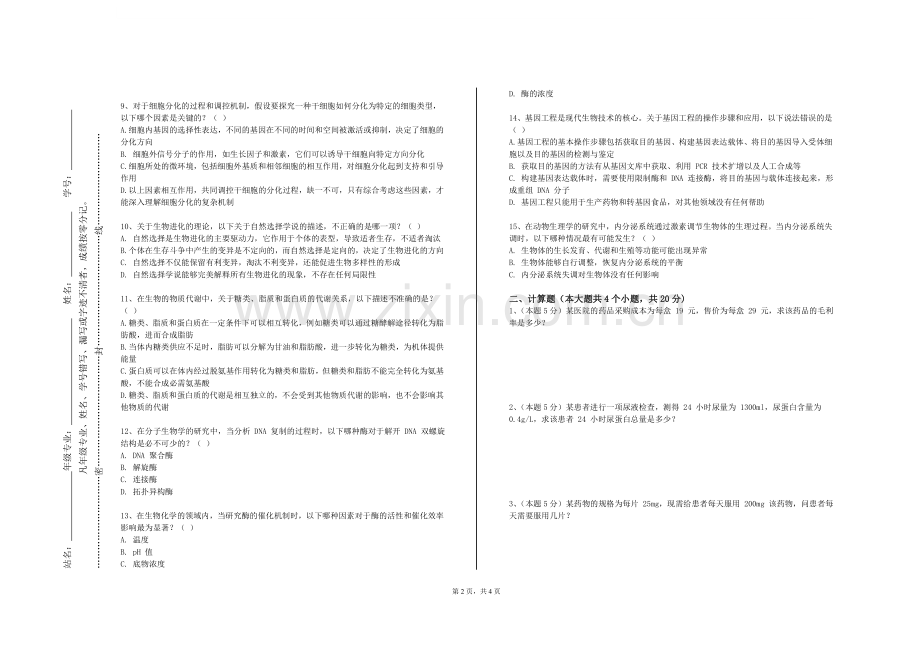 成都工业职业技术学院《医学论文写作与科研诚信》2023-2024学年第一学期期末试卷.doc_第2页