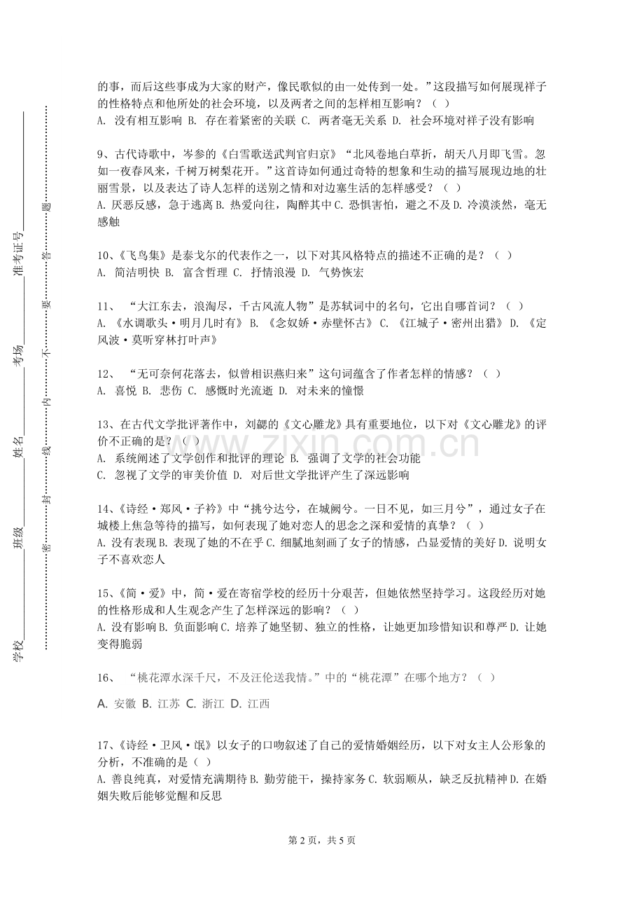 安徽广播影视职业技术学院《新时期文学现象》2023-2024学年第一学期期末试卷.doc_第2页