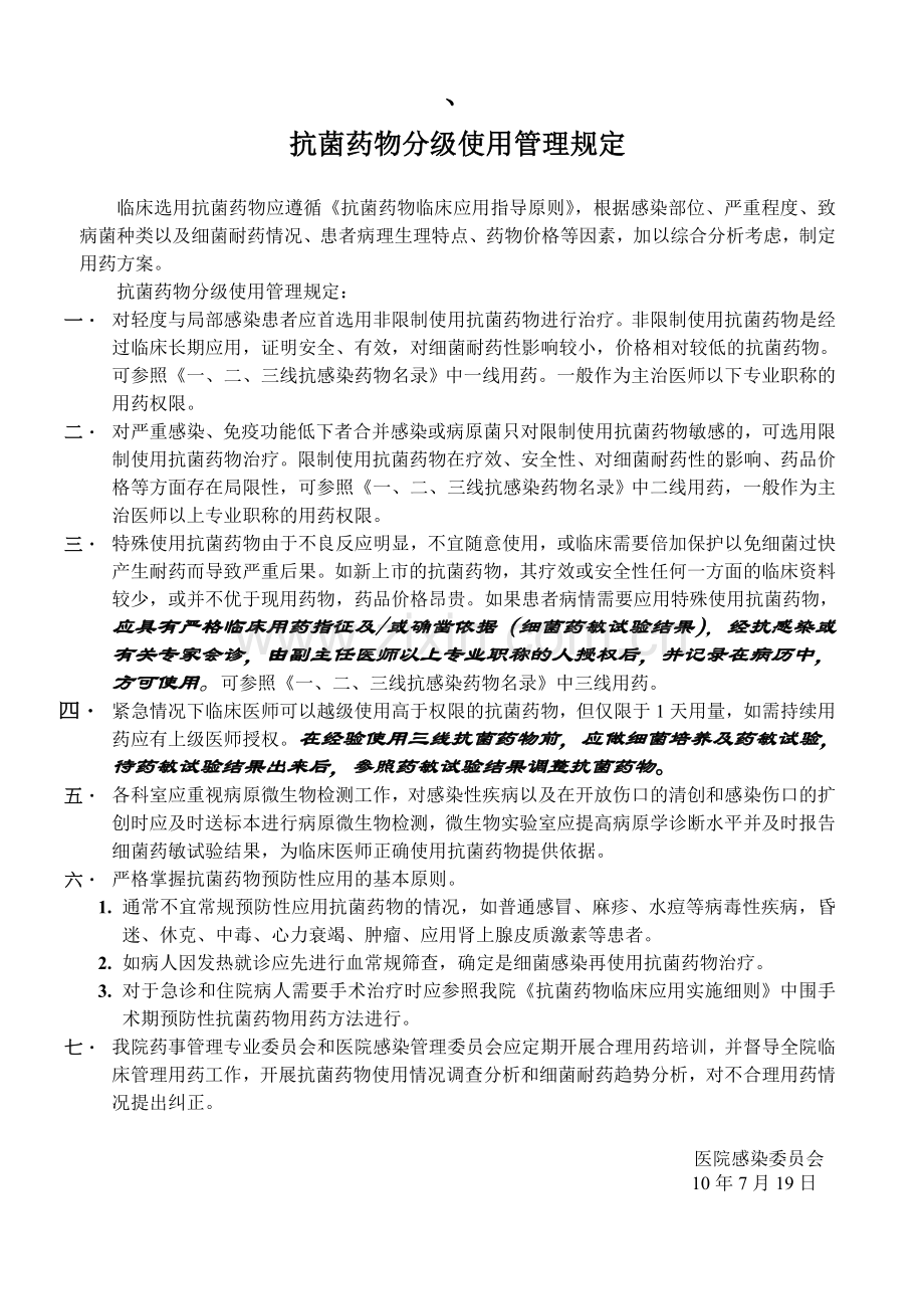 抗菌药物分级使用管理规定.doc_第1页