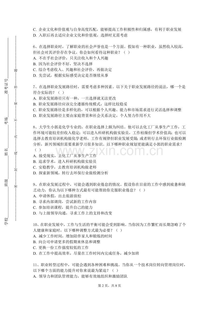 茂名职业技术学院《职业规划和就业指导》2023-2024学年第一学期期末试卷.doc_第2页