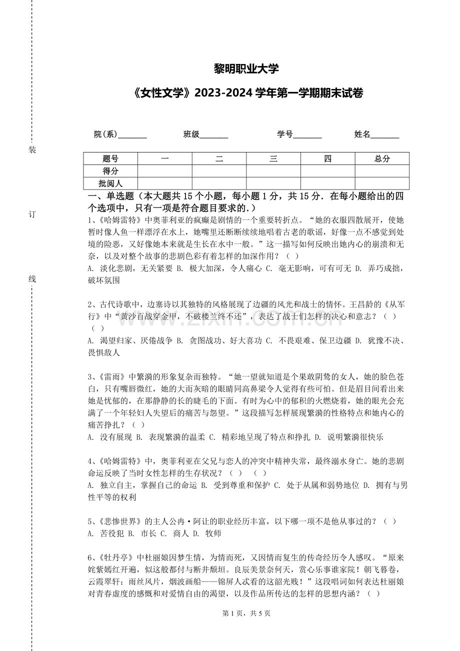 黎明职业大学《女性文学》2023-2024学年第一学期期末试卷.doc_第1页