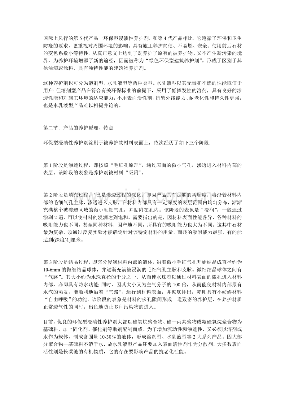 石材养护剂的分类及特性探讨.doc_第2页