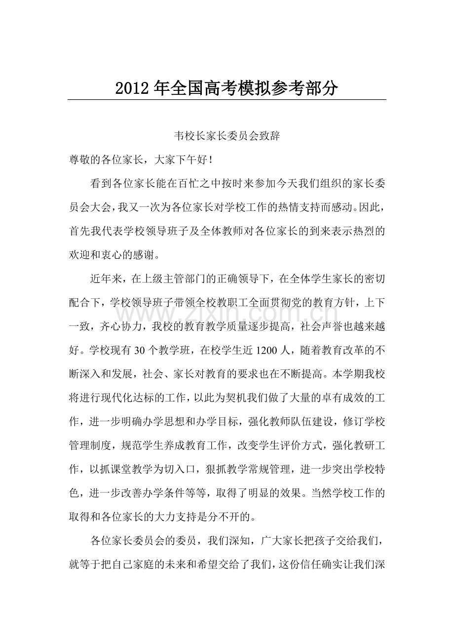 汇编浅析韦校长家长委员会致辞.doc_第1页