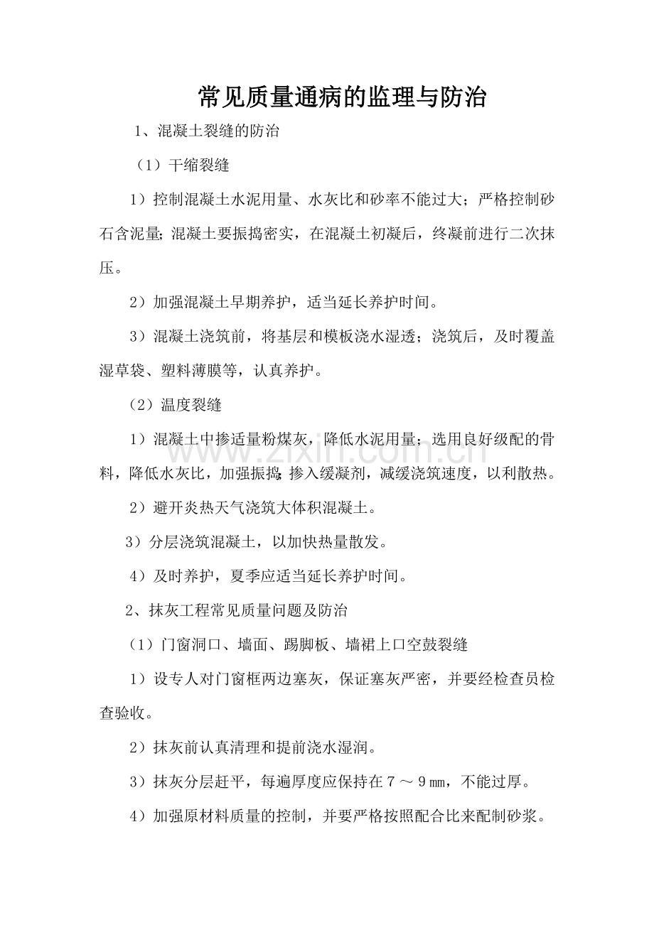 常见质量通病的监理与防治.doc_第1页