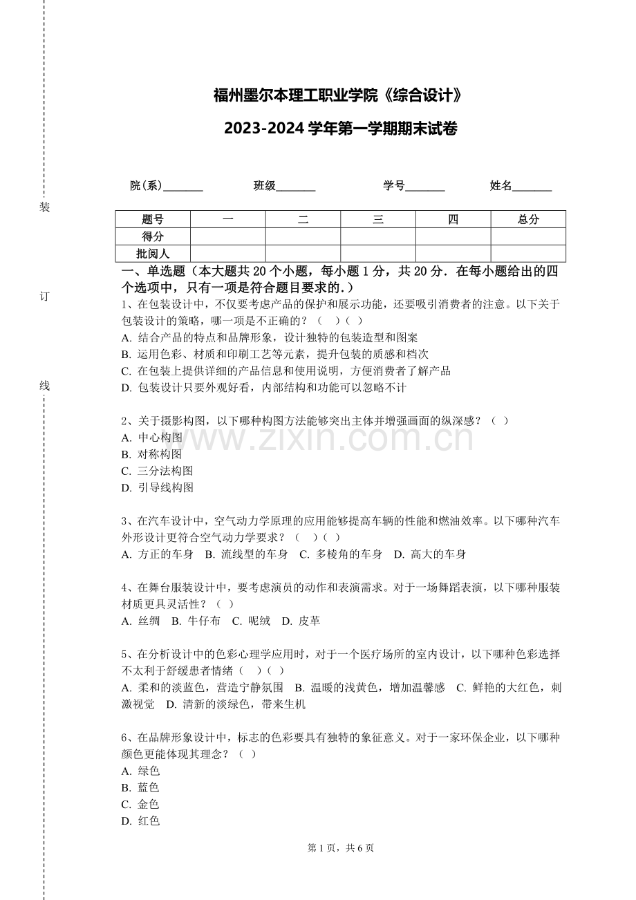 福州墨尔本理工职业学院《综合设计》2023-2024学年第一学期期末试卷.doc_第1页