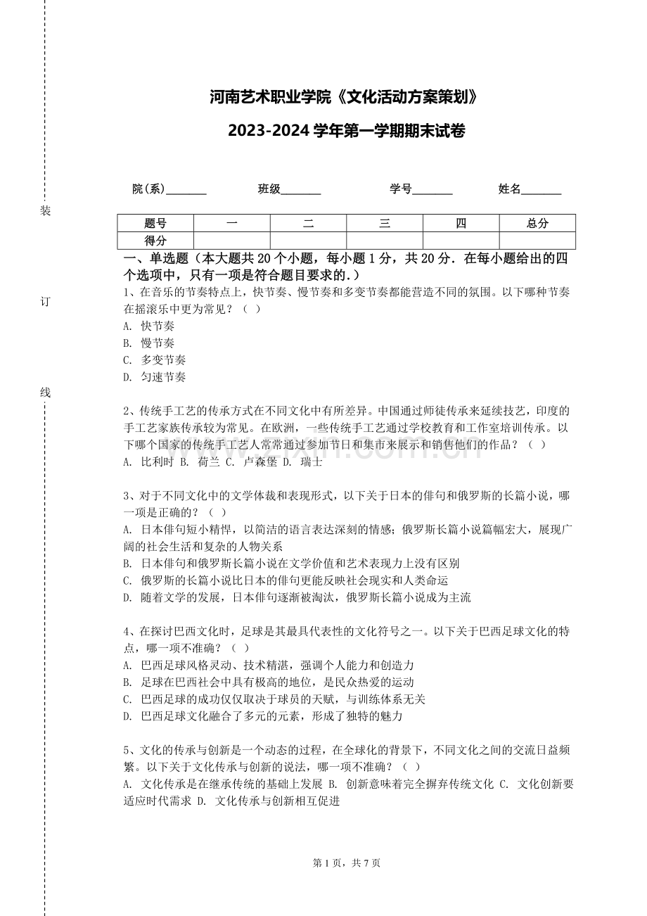 河南艺术职业学院《文化活动方案策划》2023-2024学年第一学期期末试卷.doc_第1页