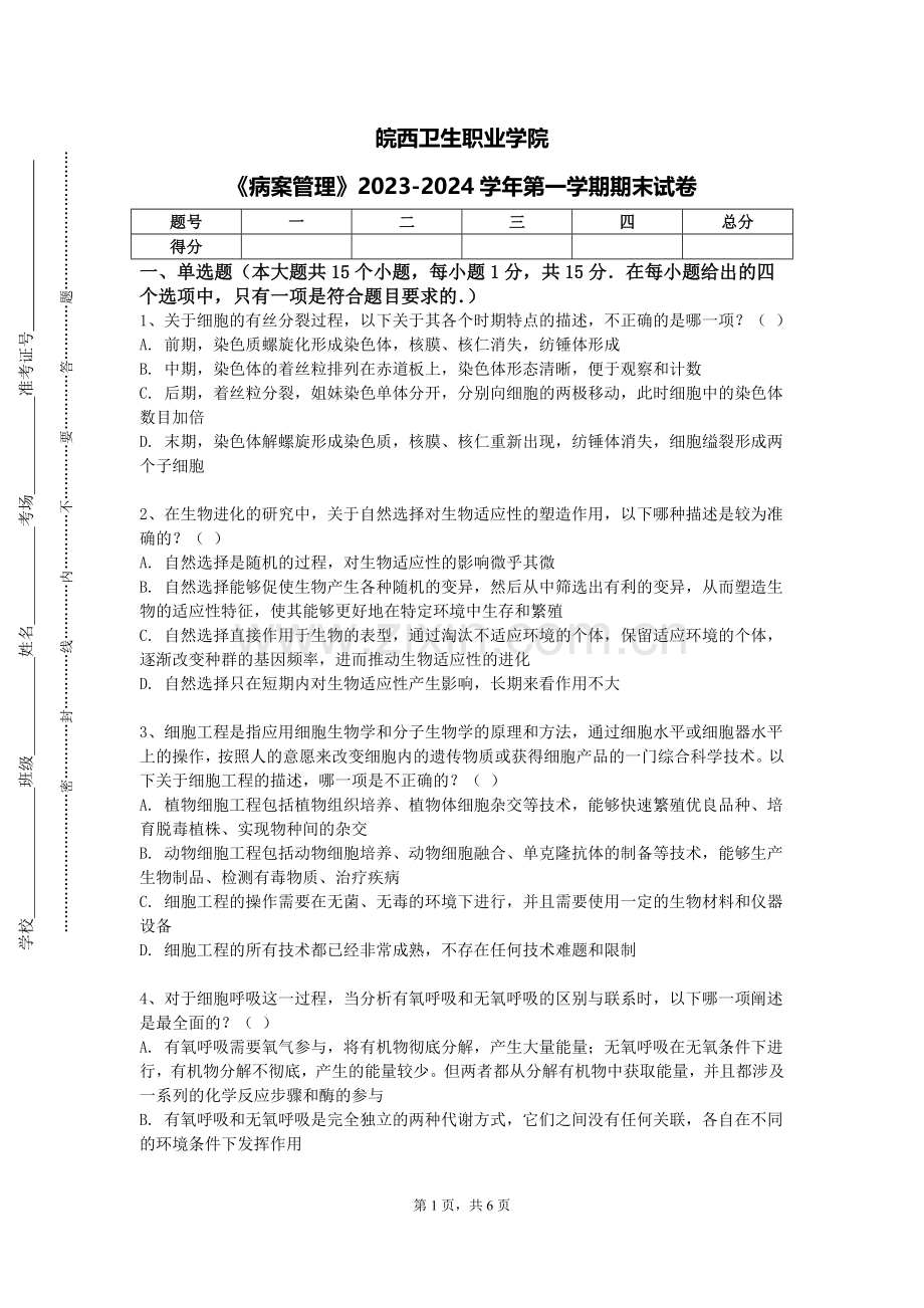 皖西卫生职业学院《病案管理》2023-2024学年第一学期期末试卷.doc_第1页