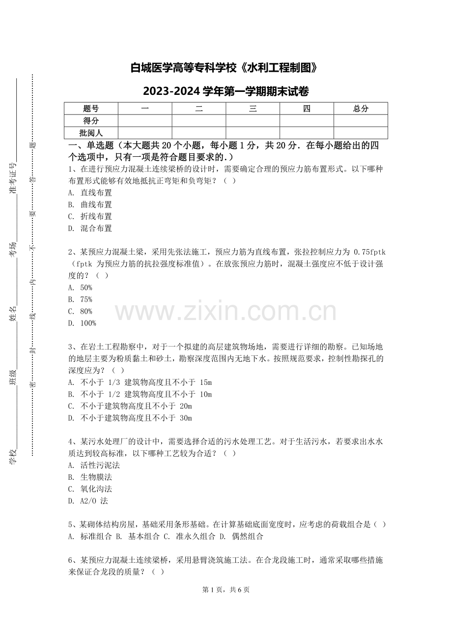 白城医学高等专科学校《水利工程制图》2023-2024学年第一学期期末试卷.doc_第1页