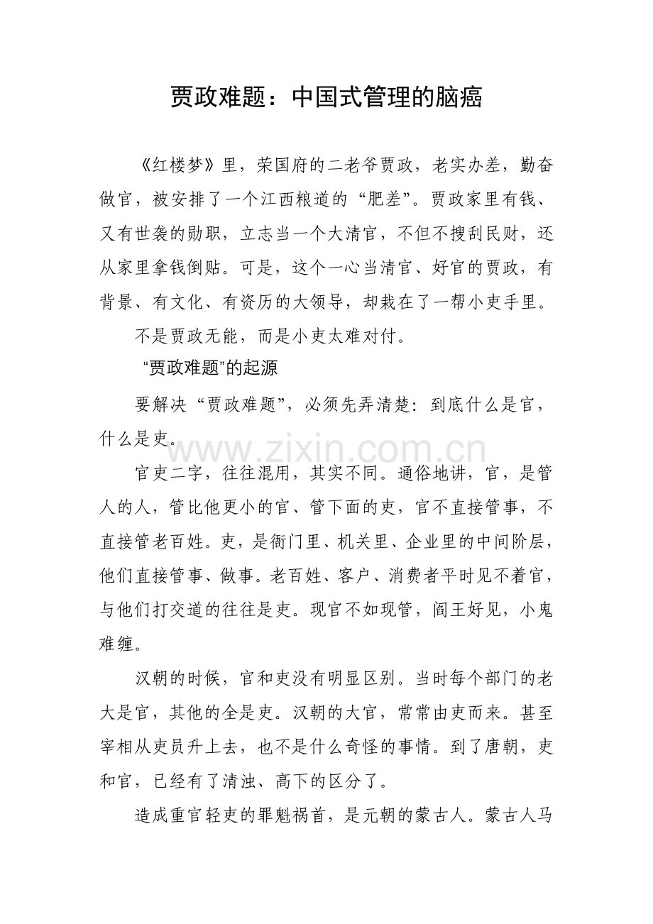 贾政难题：中国式管理的脑癌.doc_第1页