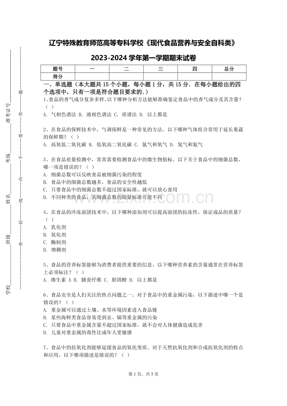 辽宁特殊教育师范高等专科学校《现代食品营养与安全自科类》2023-2024学年第一学期期末试卷.doc_第1页