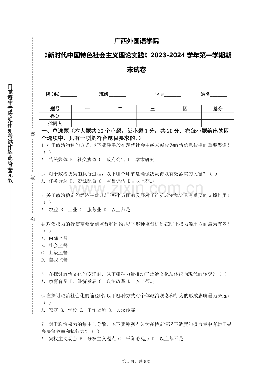 广西外国语学院《新时代中国特色社会主义理论实践》2023-2024学年第一学期期末试卷.doc_第1页