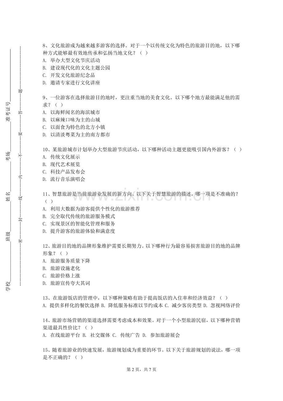 内蒙古艺术学院《酒店管理概论》2023-2024学年第一学期期末试卷.doc_第2页