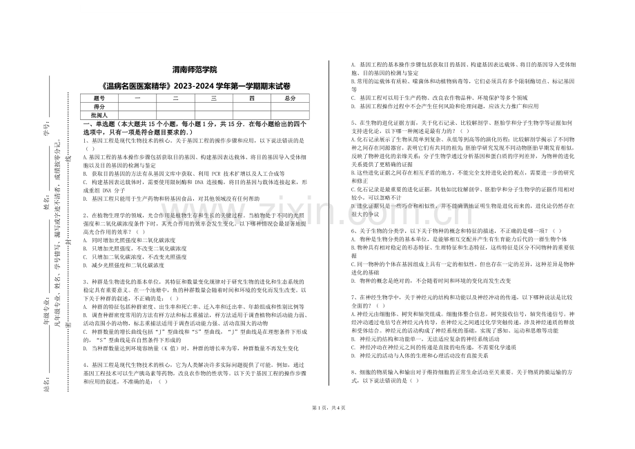 渭南师范学院《温病名医医案精华》2023-2024学年第一学期期末试卷.doc_第1页