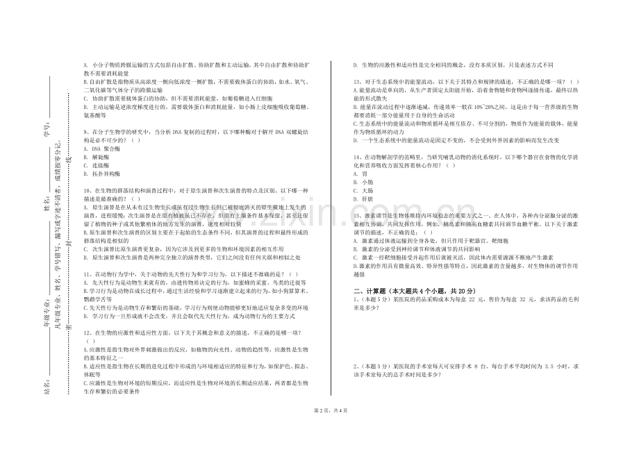 渭南师范学院《温病名医医案精华》2023-2024学年第一学期期末试卷.doc_第2页