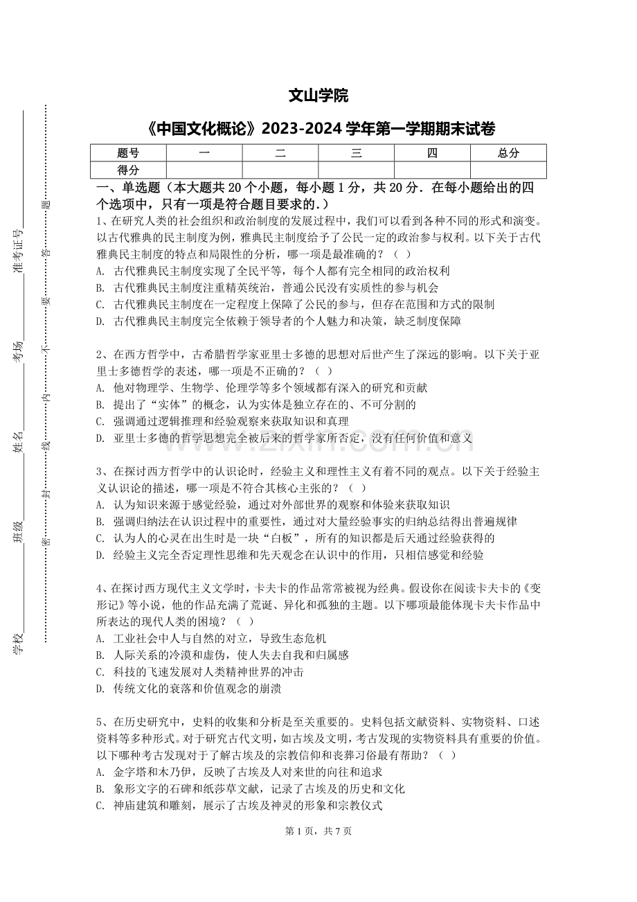 文山学院《中国文化概论》2023-2024学年第一学期期末试卷.doc_第1页