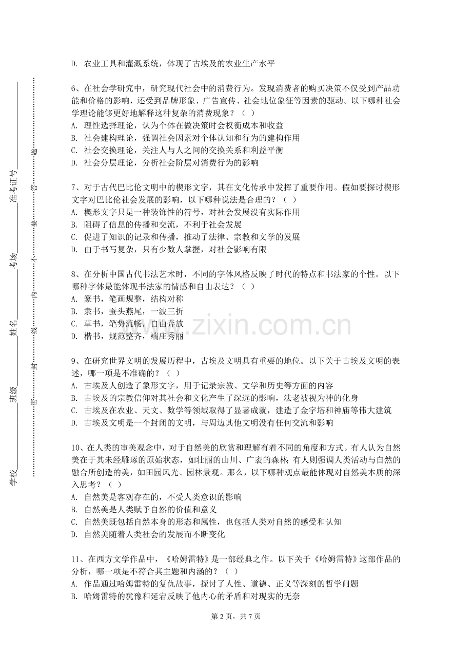 文山学院《中国文化概论》2023-2024学年第一学期期末试卷.doc_第2页