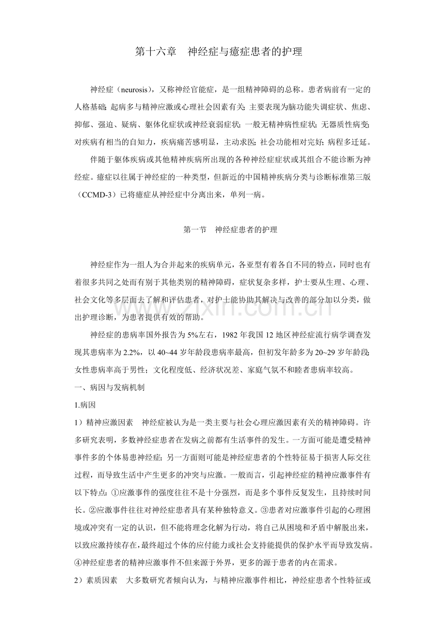 第十六章--神经症与癔症患者的护理.doc_第1页