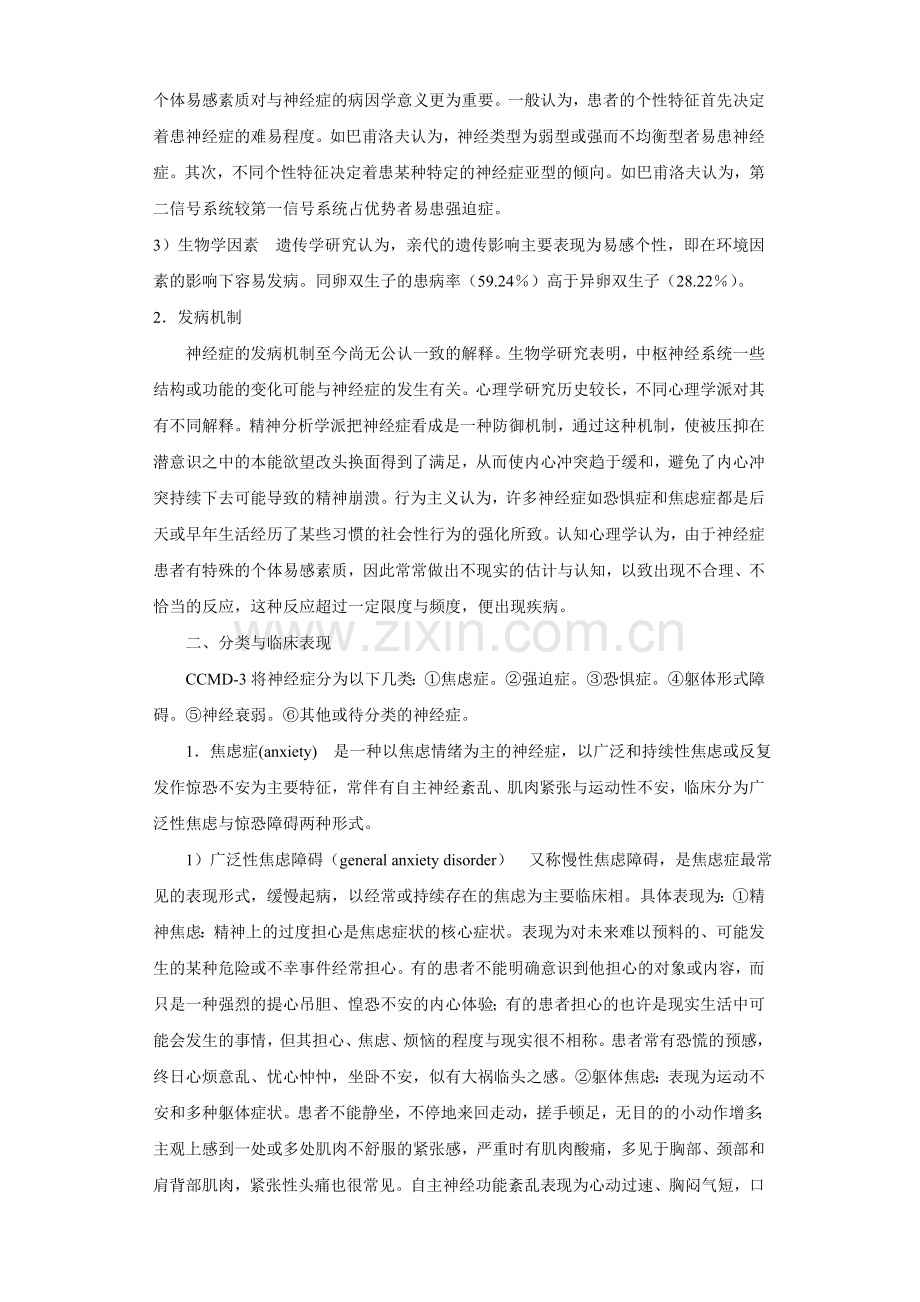 第十六章--神经症与癔症患者的护理.doc_第2页
