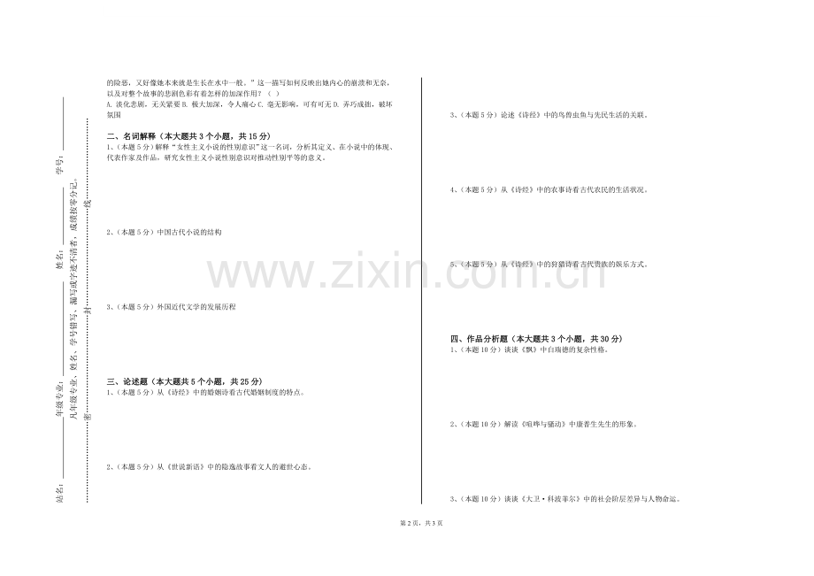 四川科技职业学院《现当代文学（一）》2023-2024学年第一学期期末试卷.doc_第2页