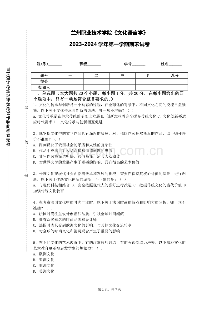 兰州职业技术学院《文化语言学》2023-2024学年第一学期期末试卷.doc_第1页