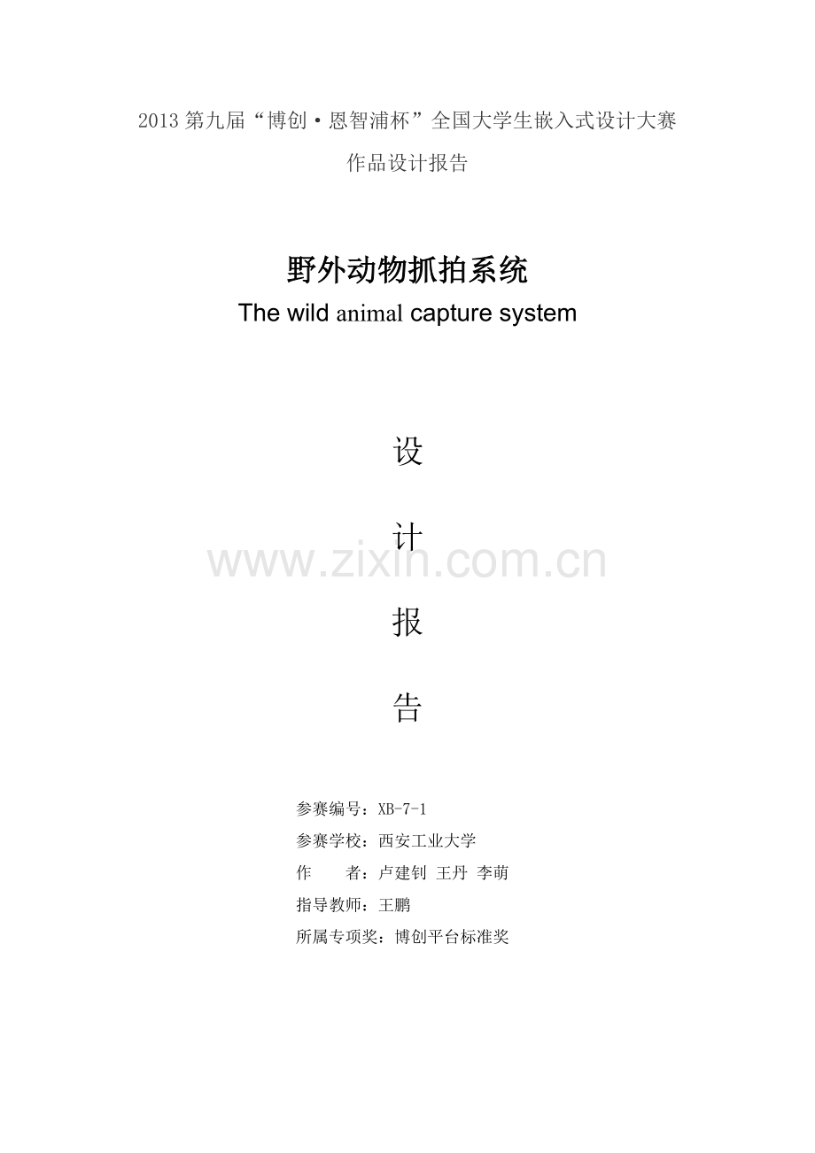 野外动物抓拍系统修正版.doc_第1页