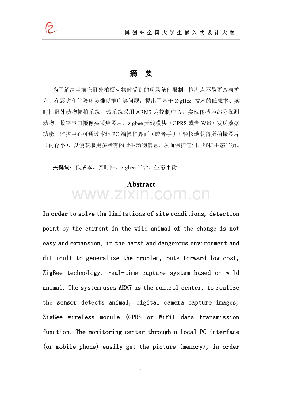 野外动物抓拍系统修正版.doc_第2页