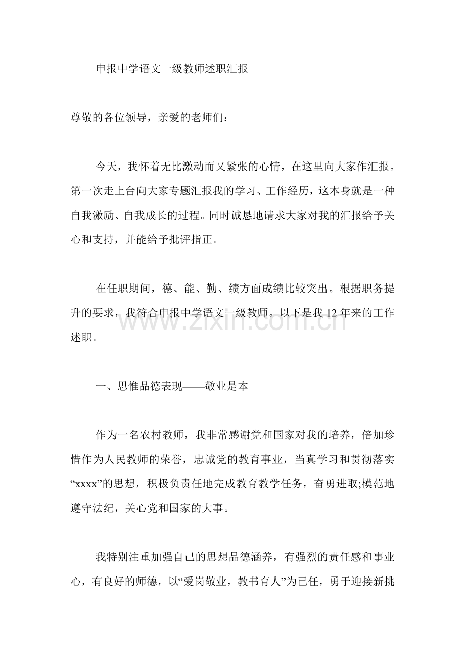 申报中学语文一级教师述职汇报.doc_第1页