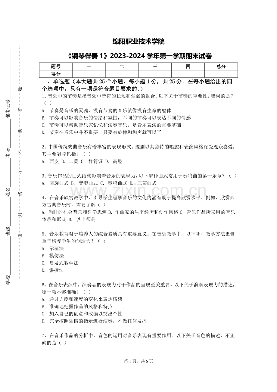 绵阳职业技术学院《钢琴伴奏1》2023-2024学年第一学期期末试卷.doc_第1页
