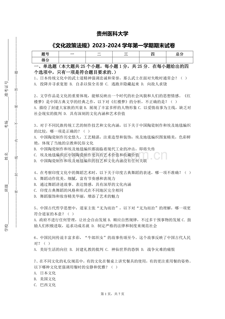 贵州医科大学《文化政策法规》2023-2024学年第一学期期末试卷.doc_第1页