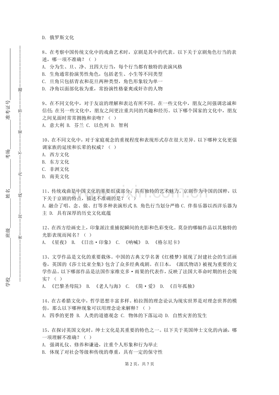 贵州医科大学《文化政策法规》2023-2024学年第一学期期末试卷.doc_第2页