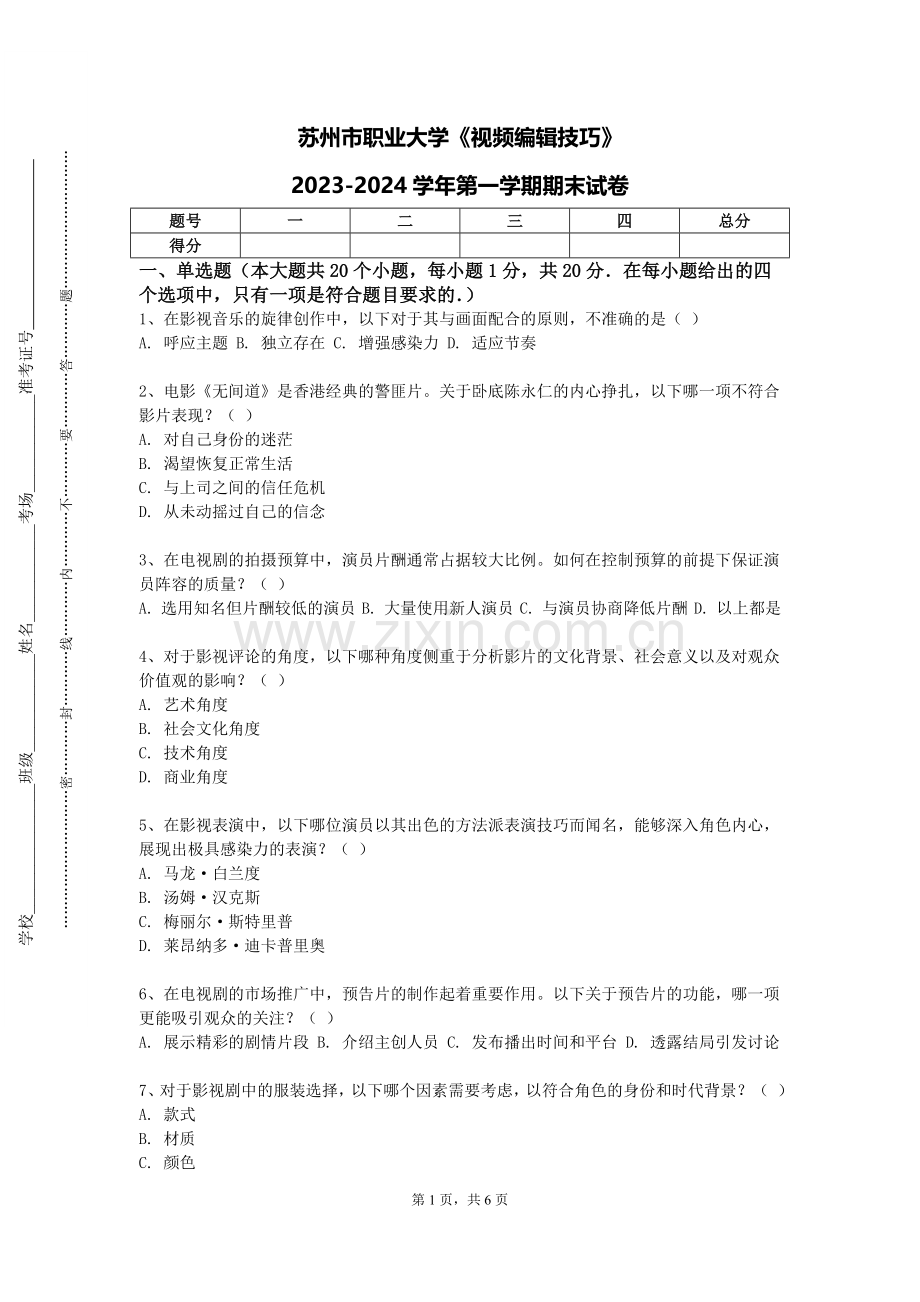 苏州市职业大学《视频编辑技巧》2023-2024学年第一学期期末试卷.doc_第1页