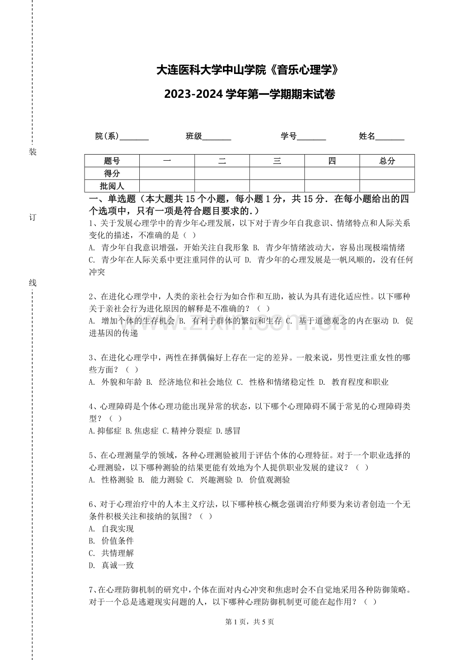 大连医科大学中山学院《音乐心理学》2023-2024学年第一学期期末试卷.doc_第1页