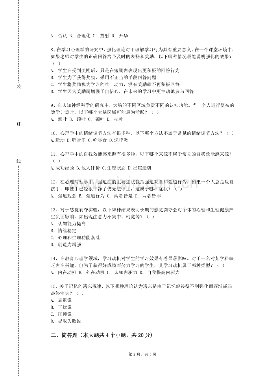 大连医科大学中山学院《音乐心理学》2023-2024学年第一学期期末试卷.doc_第2页