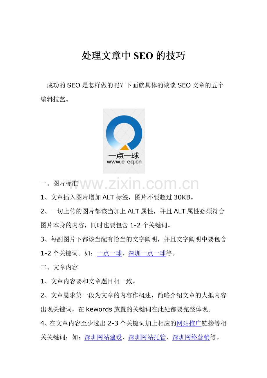 深圳一点一球教您如何处理文章中SEO的技巧!.doc_第1页